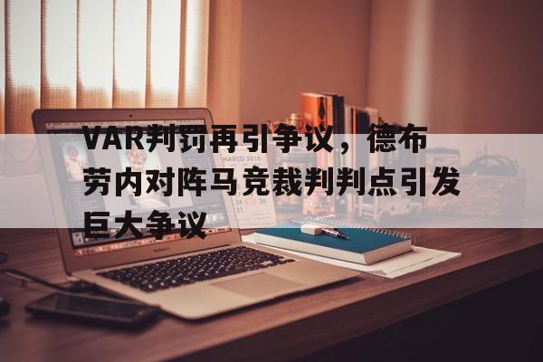 VAR判罚再引争议，德布劳内对阵马竞裁判判点引发巨大争议