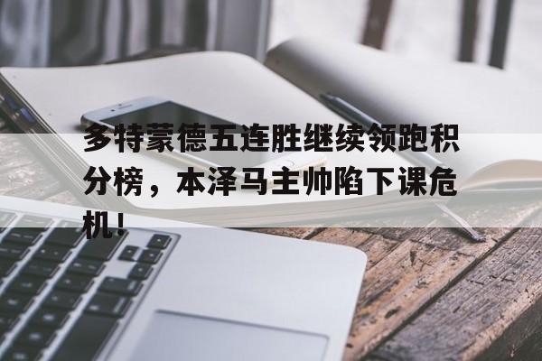 多特蒙德五连胜继续领跑积分榜，本泽马主帅陷下课危机！勇士结束五连胜